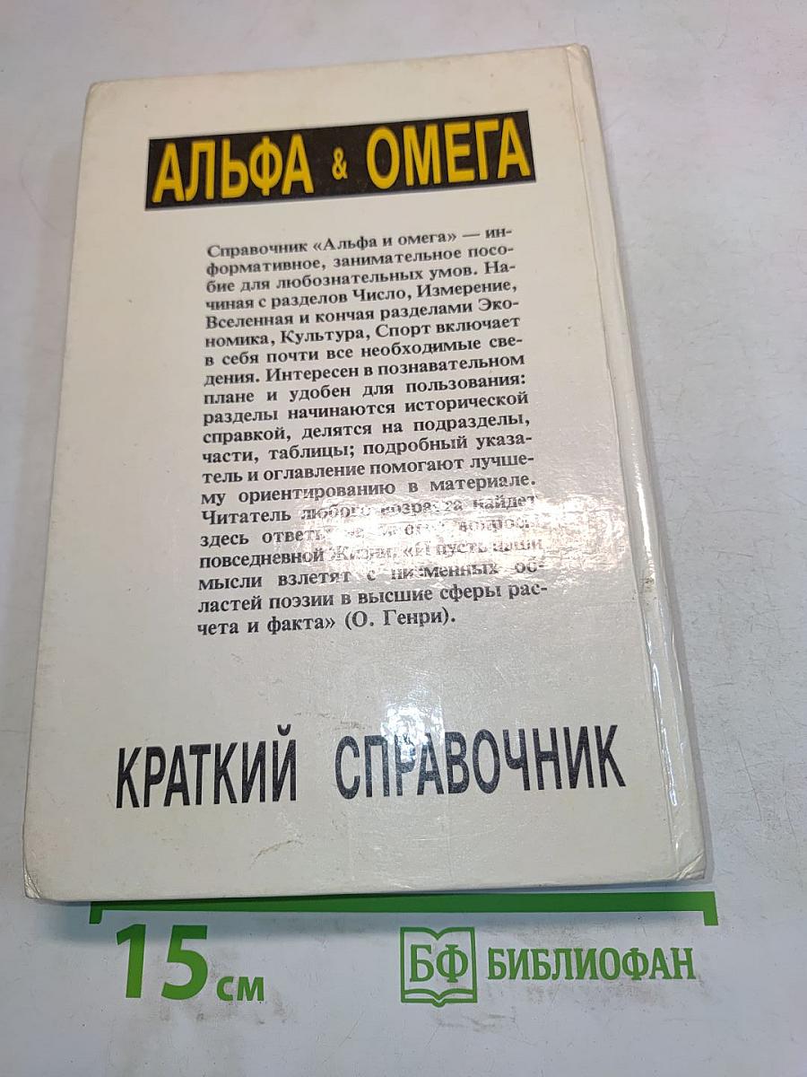 Альфа и Омега. Краткий справочник
