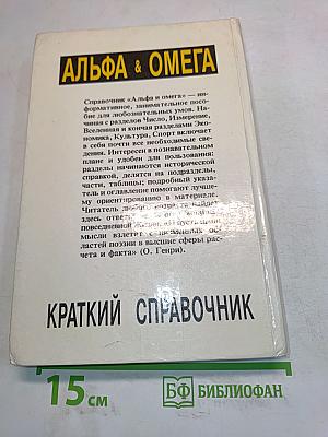 Альфа и Омега. Краткий справочник