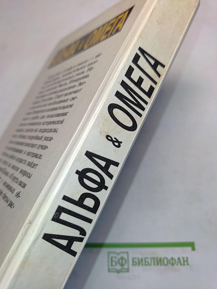 Альфа и Омега. Краткий справочник