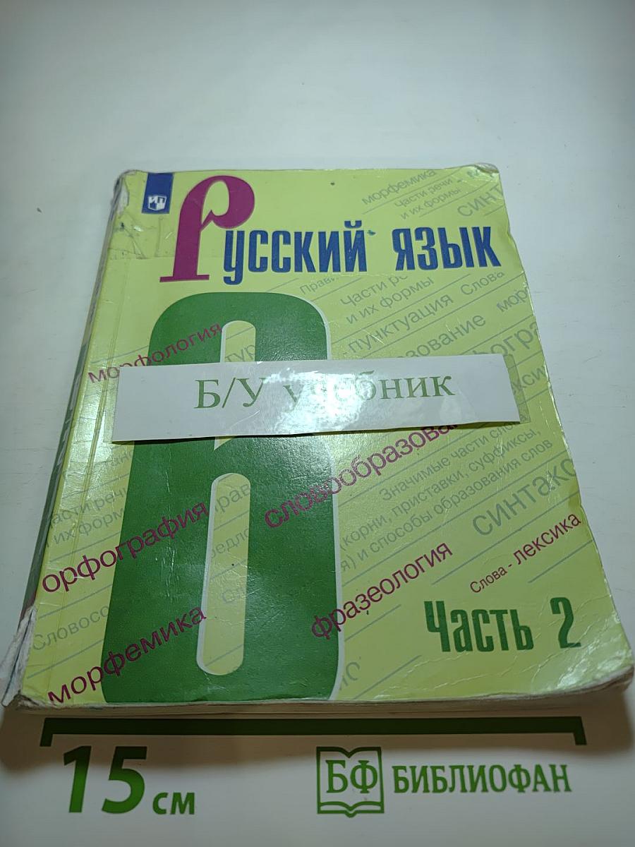 Русский язык 6 класс Часть 2