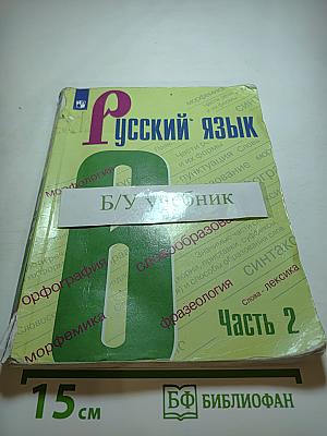 Русский язык 6 класс Часть 2