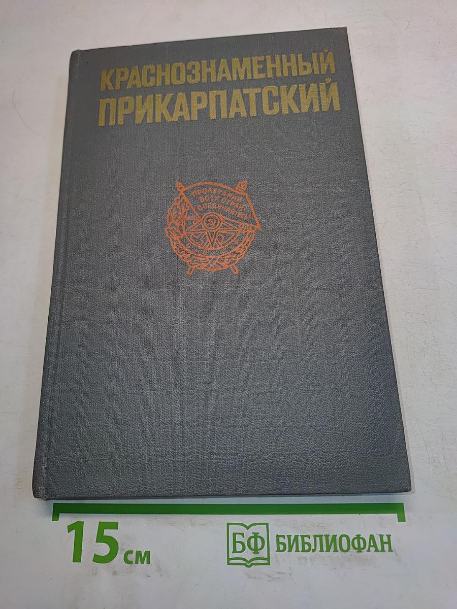 Краснознаменный Прикарпатский