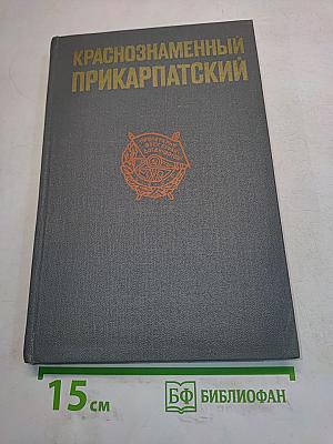 Краснознаменный Прикарпатский