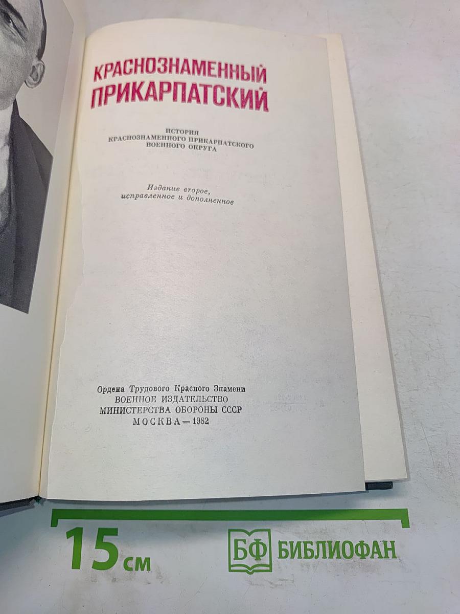 Краснознаменный Прикарпатский