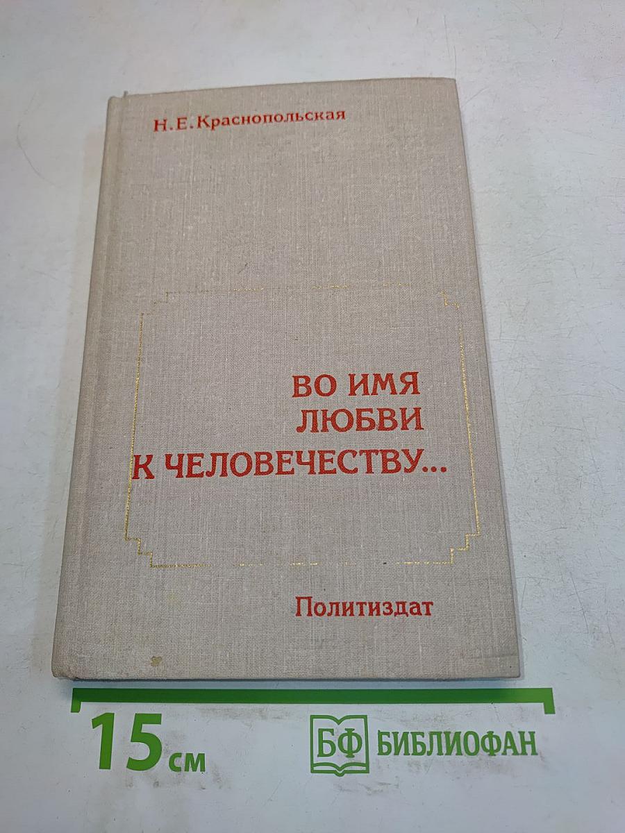 Во имя любви к человечеству...