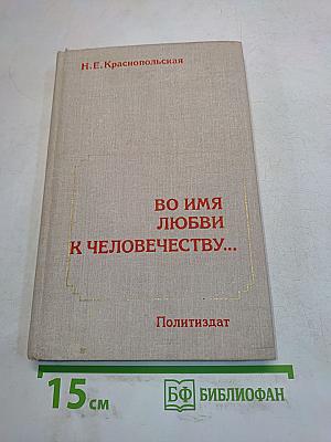 Во имя любви к человечеству...
