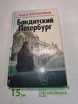 Бандитский Петербург