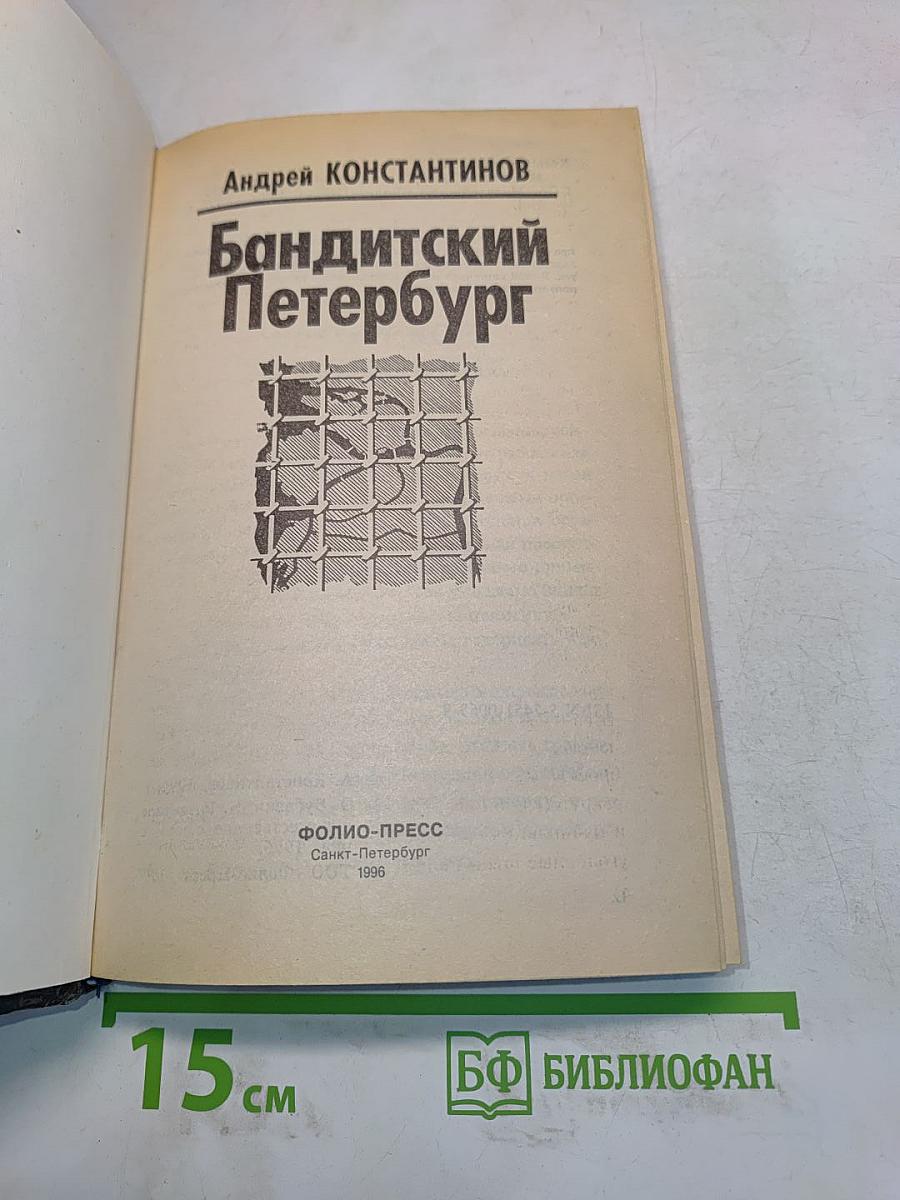 Бандитский Петербург