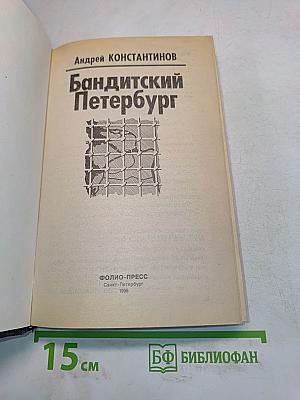 Бандитский Петербург
