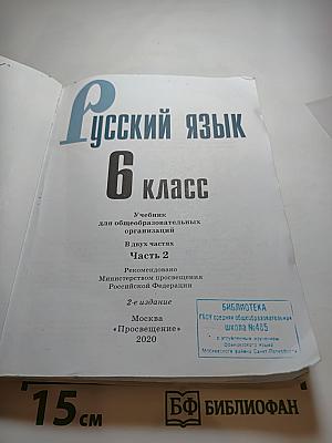 Русский язык 6 класс Часть 2