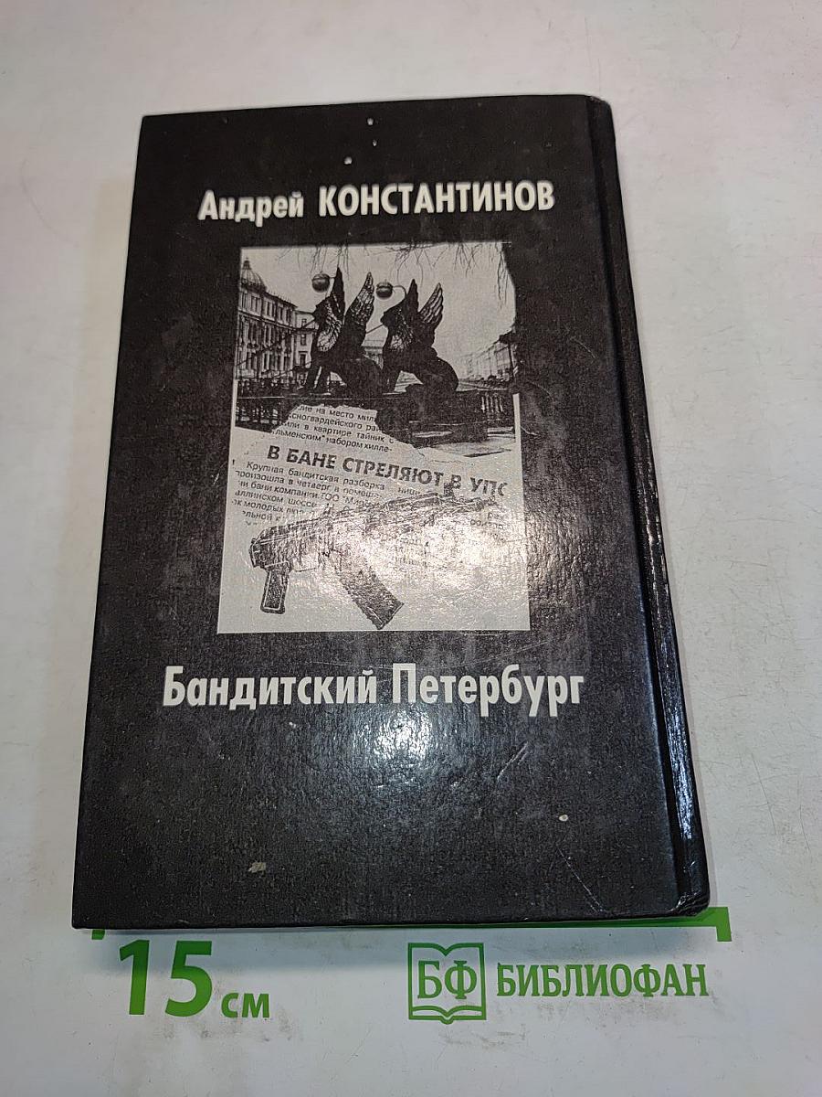 Бандитский Петербург