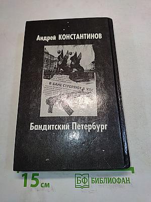 Бандитский Петербург
