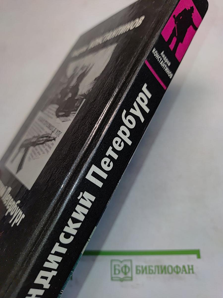 Бандитский Петербург