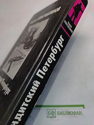 Бандитский Петербург