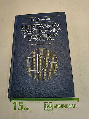 Интегральная электроника в измерительных устройствах
