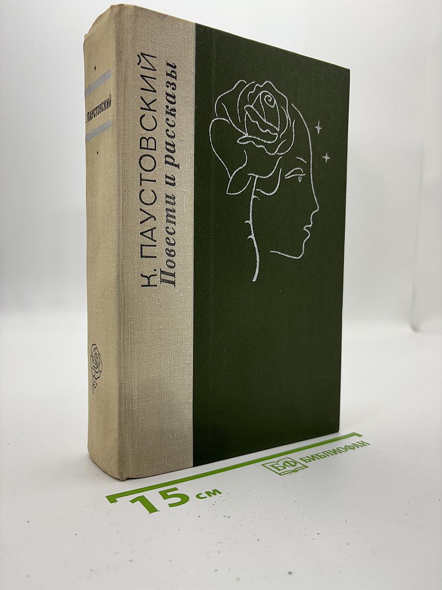 Повести и рассказы