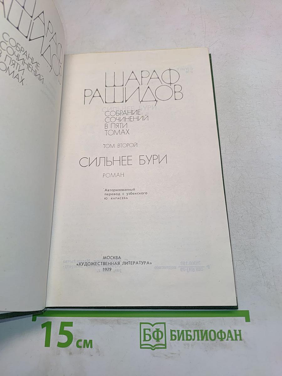Собрание сочинений в пяти томах. Том второй. Сильнее бури