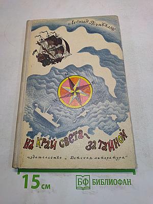 На край света за тайной