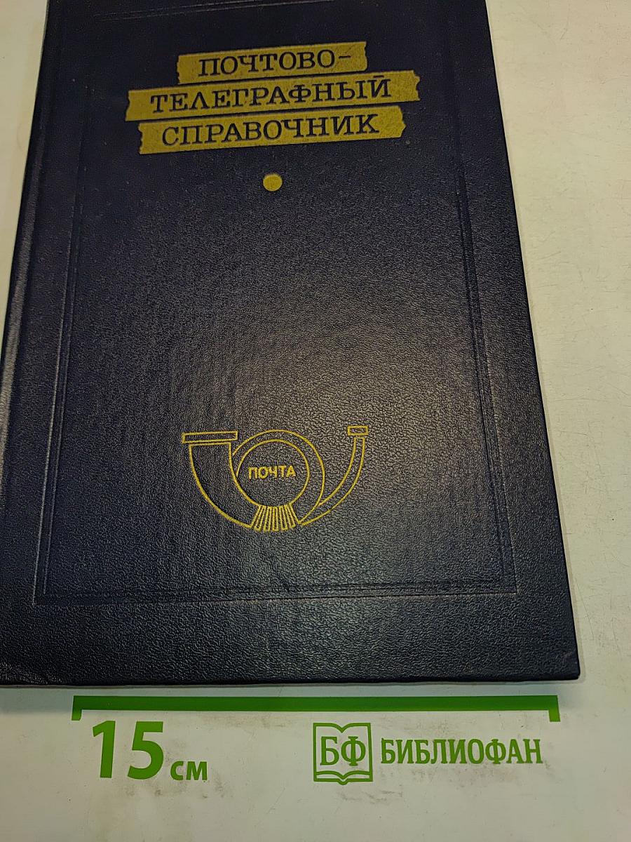 Почтово-телеграфный справочник