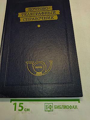 Почтово-телеграфный справочник