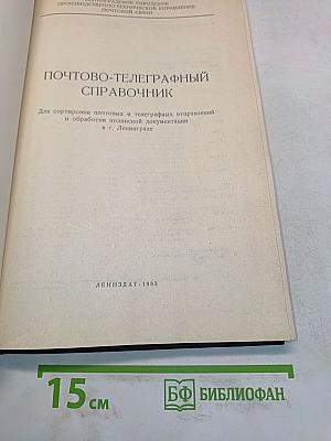Почтово-телеграфный справочник