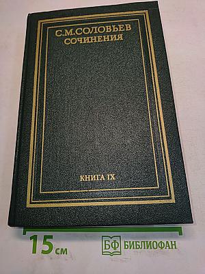 Сочинения. Книга IX. История России с древнейших времен. Тома 17-18