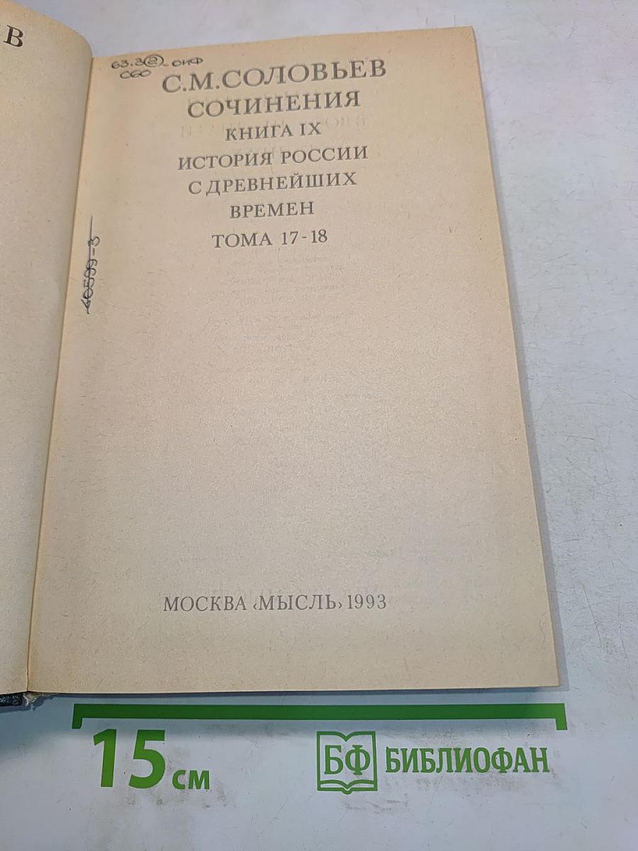 Сочинения. Книга IX. История России с древнейших времен. Тома 17-18