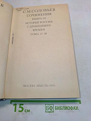 Сочинения. Книга IX. История России с древнейших времен. Тома 17-18