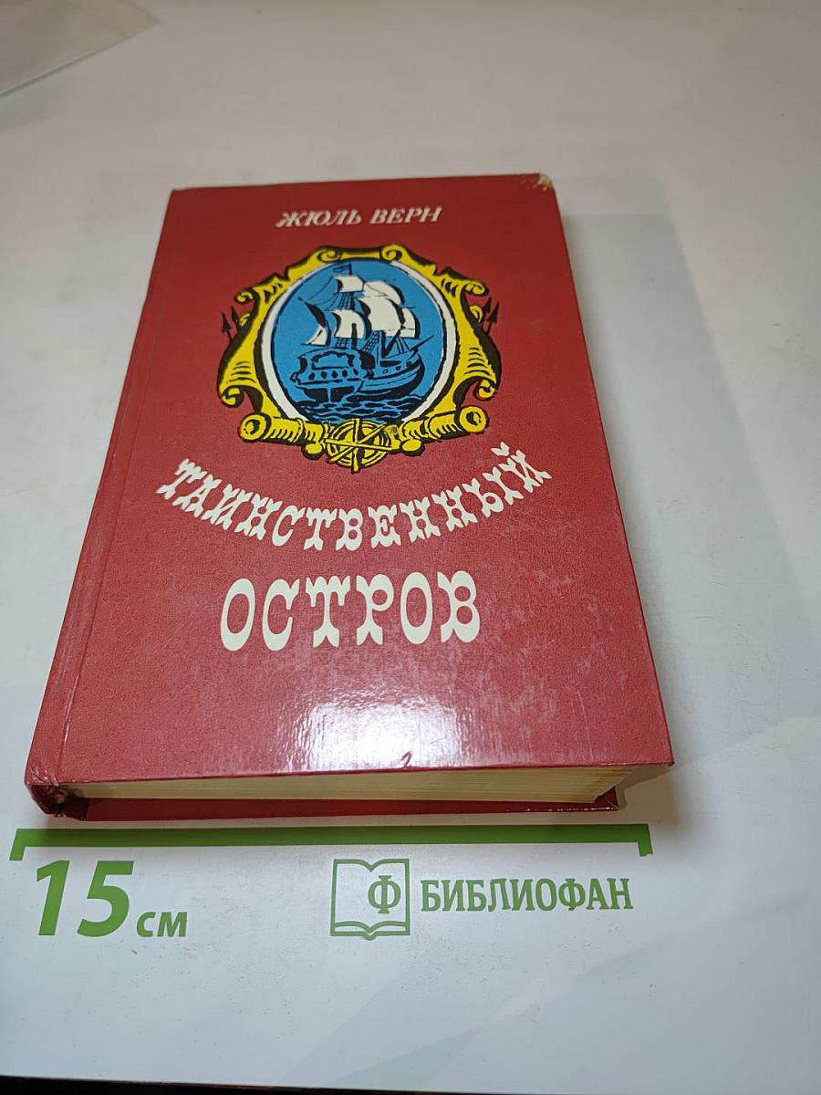 Таинственный остров