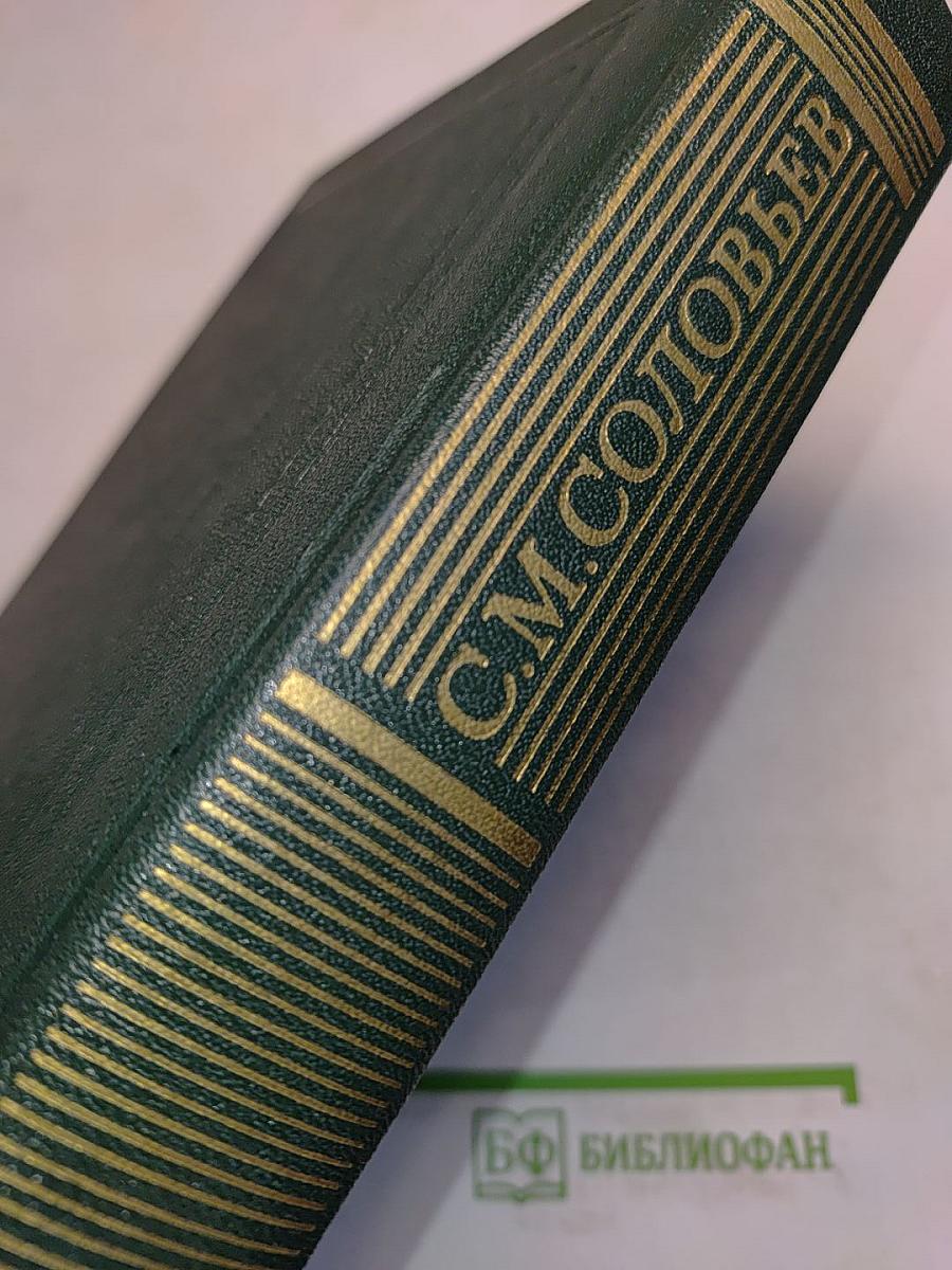 Сочинения. Книга IX. История России с древнейших времен. Тома 17-18