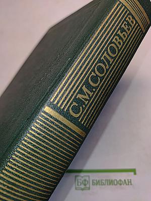 Сочинения. Книга IX. История России с древнейших времен. Тома 17-18