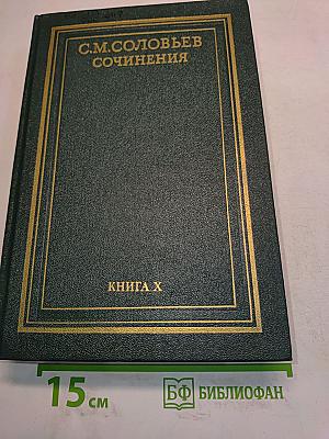 Сочинения. Книга X. История России с древнейших времен. Тома 19-20