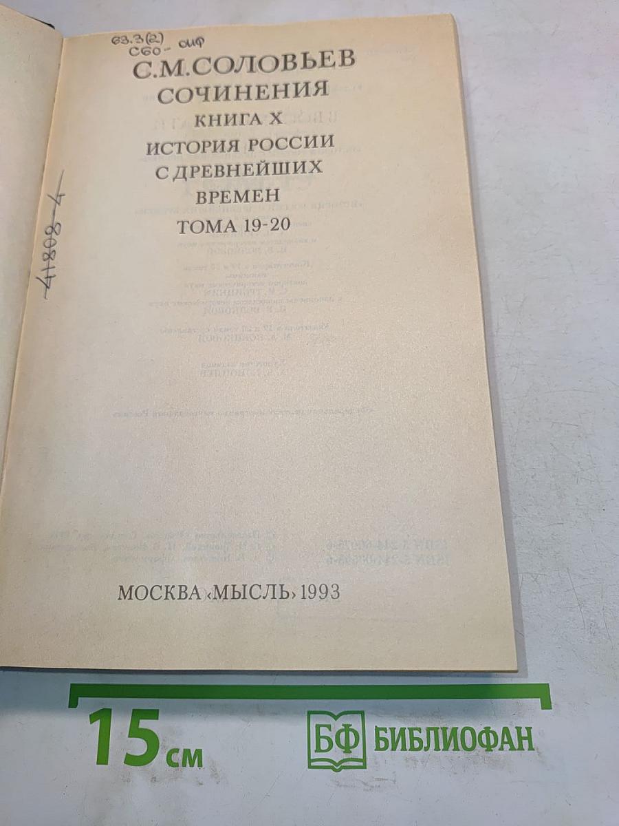 Сочинения. Книга X. История России с древнейших времен. Тома 19-20