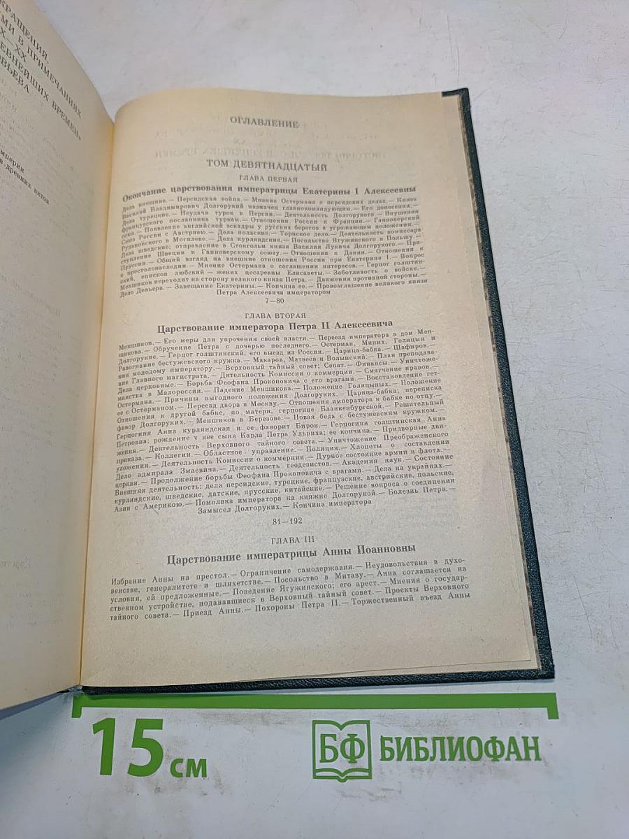 Сочинения. Книга X. История России с древнейших времен. Тома 19-20