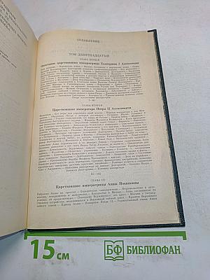Сочинения. Книга X. История России с древнейших времен. Тома 19-20