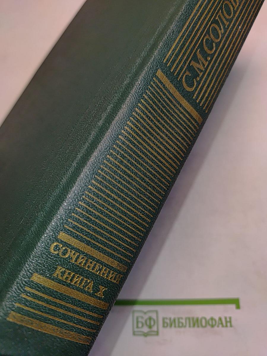 Сочинения. Книга X. История России с древнейших времен. Тома 19-20