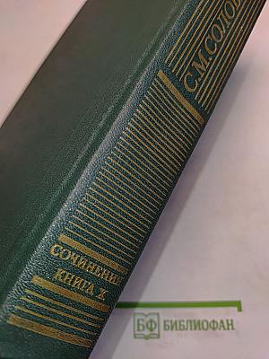 Сочинения. Книга X. История России с древнейших времен. Тома 19-20