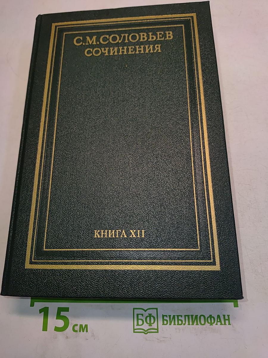 Сочинения. Книга XII. История России с древнейших времен. Тома 23-24