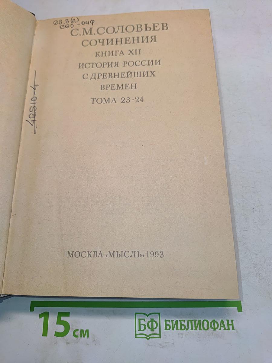Сочинения. Книга XII. История России с древнейших времен. Тома 23-24