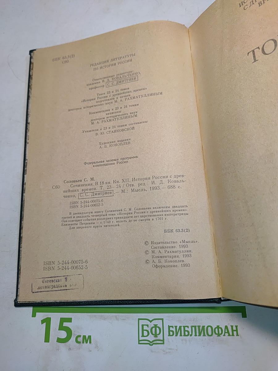 Сочинения. Книга XII. История России с древнейших времен. Тома 23-24