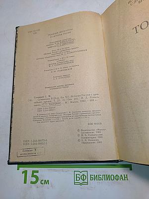 Сочинения. Книга XII. История России с древнейших времен. Тома 23-24