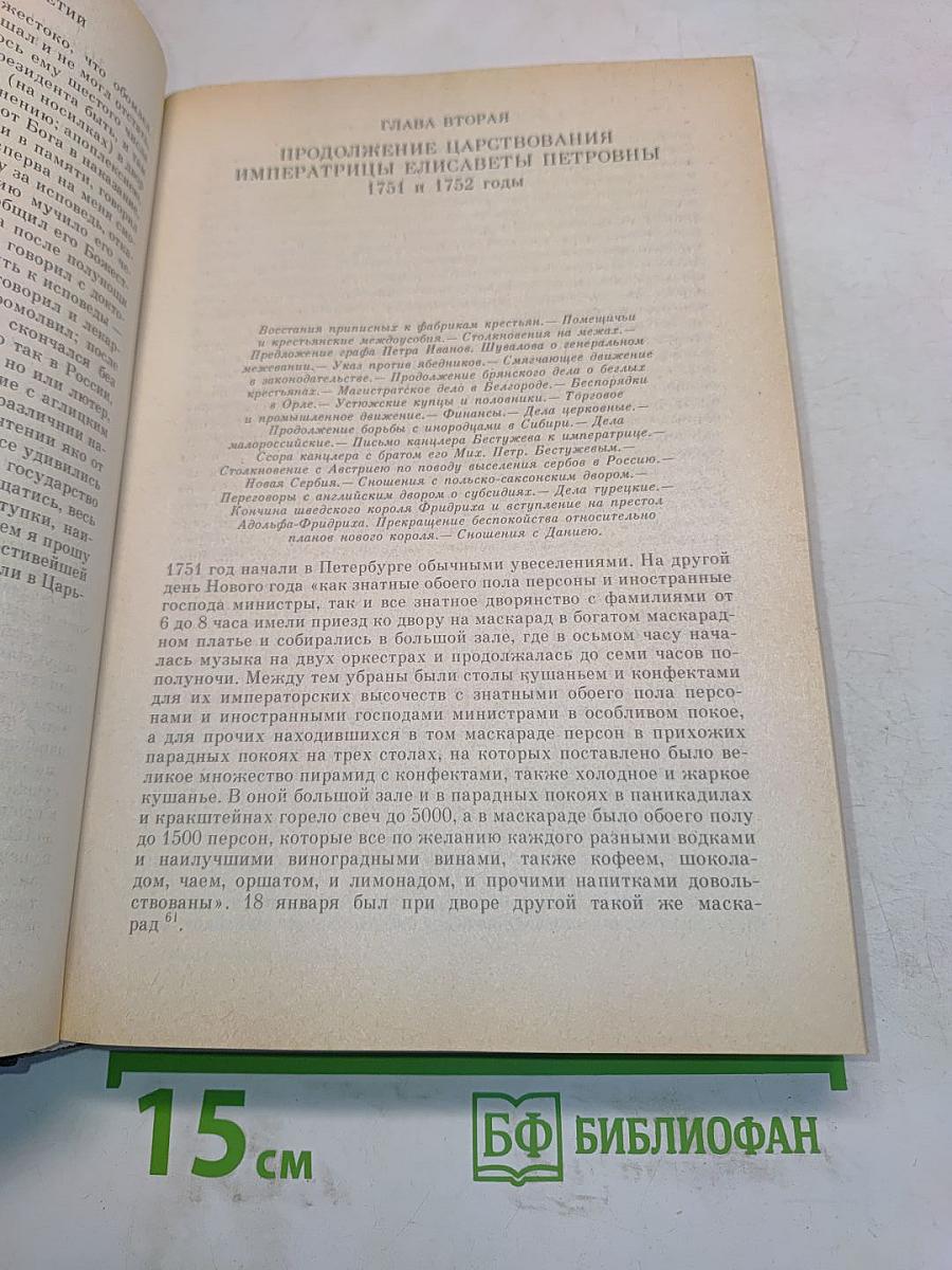 Сочинения. Книга XII. История России с древнейших времен. Тома 23-24