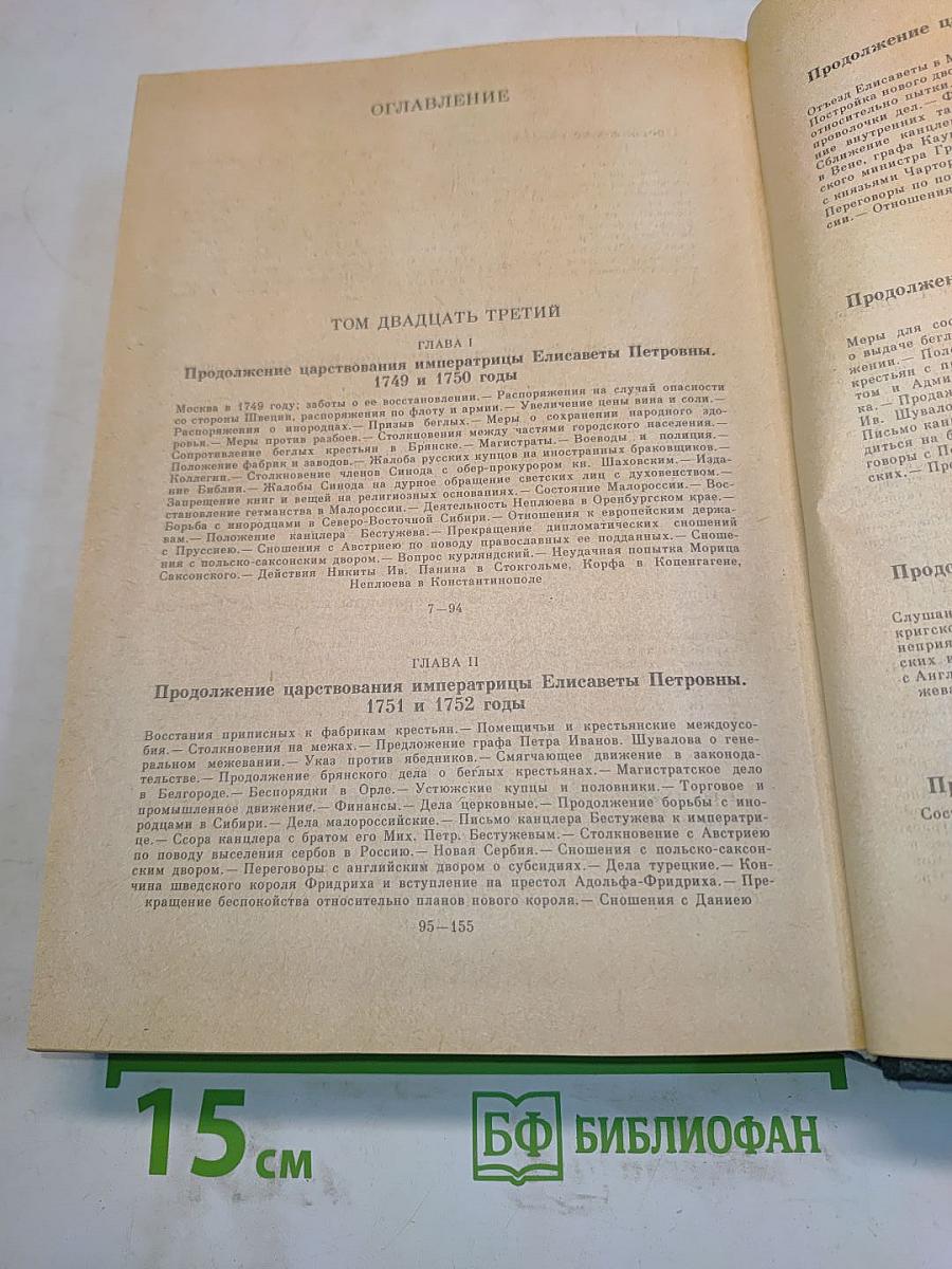Сочинения. Книга XII. История России с древнейших времен. Тома 23-24