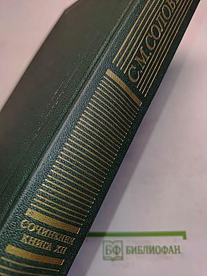 Сочинения. Книга XII. История России с древнейших времен. Тома 23-24