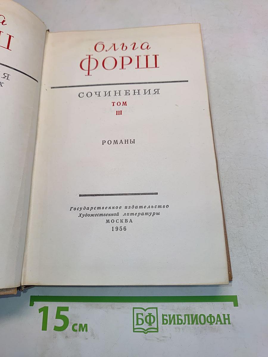 Сочинения. Том III. Романы