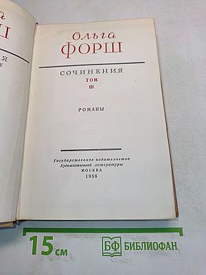 Сочинения. Том III. Романы