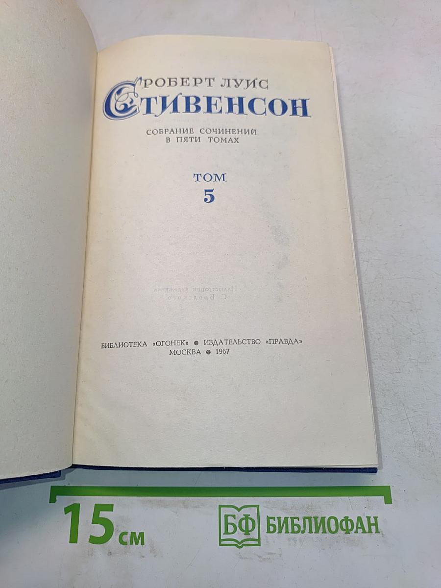 Собрание сочинений в пяти томах. Том 5