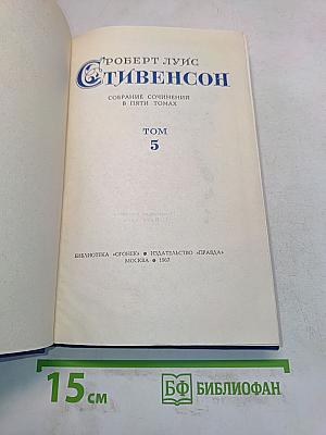 Собрание сочинений в пяти томах. Том 5