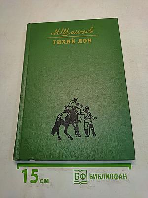 Тихий Дон. Книга вторая