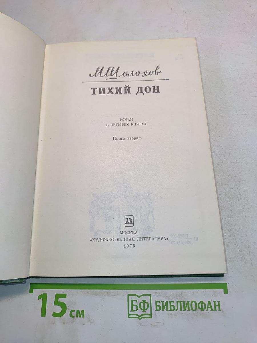 Тихий Дон. Книга вторая